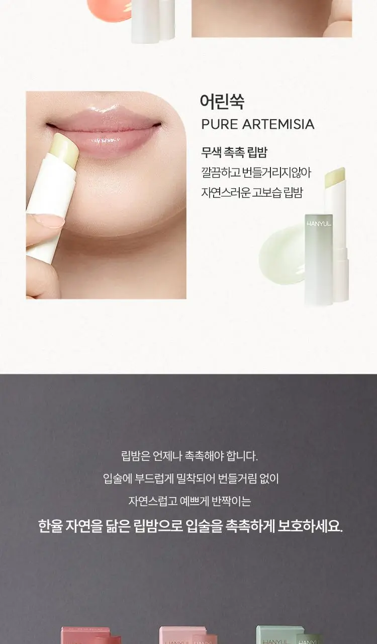 [NEW] 한율 자연을 닮은 립밤 3종 (자초/빨간쌀/어린쑥) 상세페이지 10